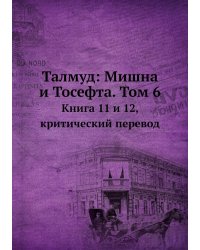 Талмуд: Мишна и Тосефта. Том 6