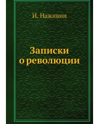 Записки о революции