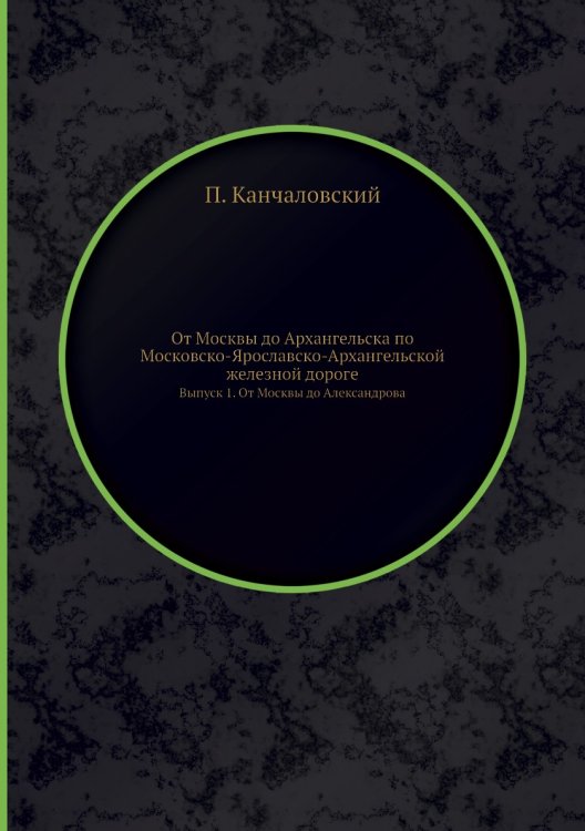 От Москвы до Архангельска по Московско-Ярославско-Архангельской железной дороге От Москвы до Архангельска по Московско-Ярославско-Архангельской железной дороге