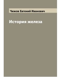История железа