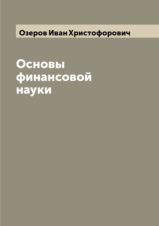 Обложка книги «Основы финансовой науки» — Озеров Иван Христофорович, ISBN 9785521261819