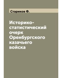 Историко-статистический очерк Оренбургского казачьего войска