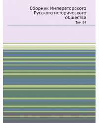 Сборник Императорского Русского исторического общества
