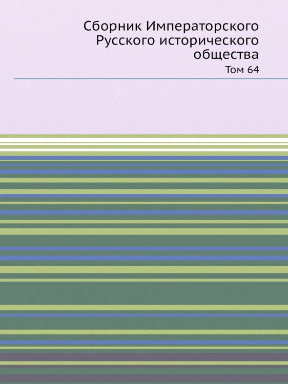 Сборник Императорского Русского исторического общества