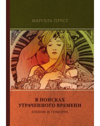 Содом и Гоморра