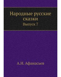 Народные русские сказки