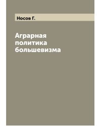 Аграрная политика большевизма