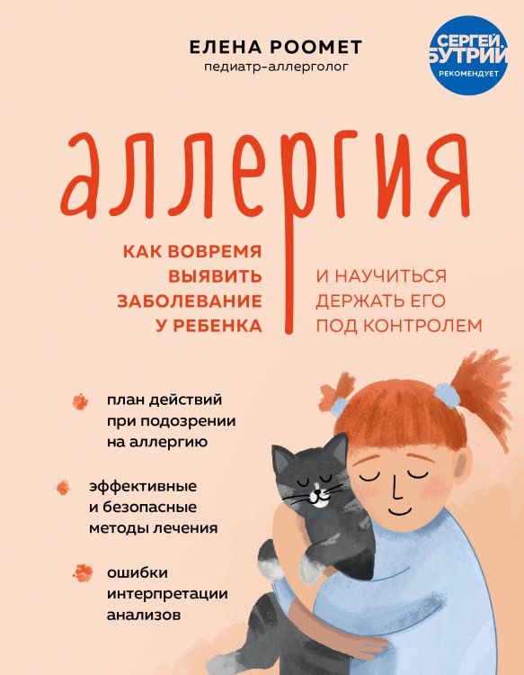 Обложка книги «Аллергия. Как вовремя выявить заболевание у ребенка и научиться держать его под контролем» — Елена Роомет, ISBN 9785042416835