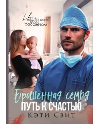 Брошенная семья. Путь к счастью