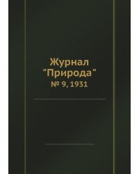 Журнал "Природа"