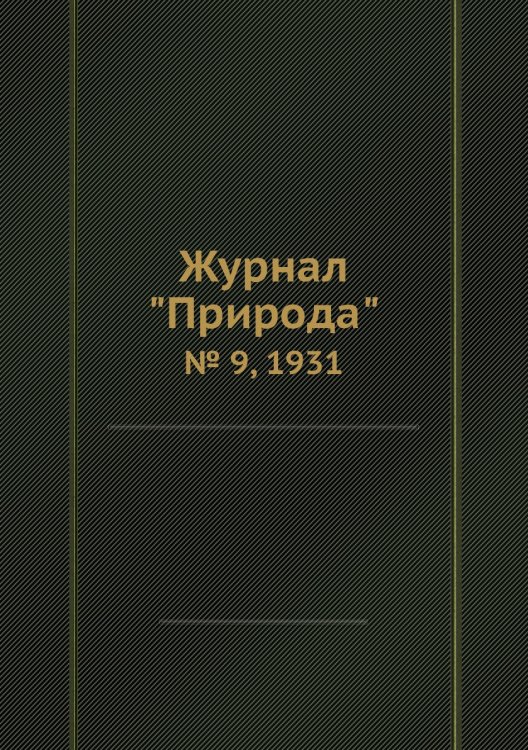 Журнал "Природа"