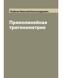 Прямолинейная тригонометрия