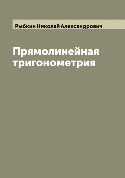 Обложка книги «Прямолинейная тригонометрия» — Рыбкин Николай Александрович, ISBN 9785519841429