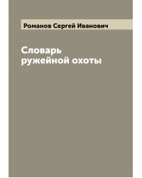 Словарь ружейной охоты