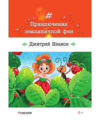 Приключения земляничной феи