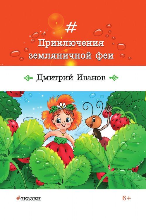 Приключения земляничной феи Приключения земляничной феи