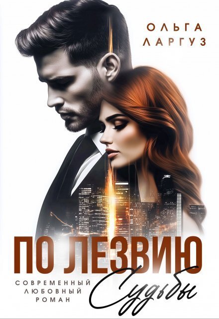 Обложка книги «По лезвию судьбы» — Ольга Ларгуз, ISBN 9785524039316