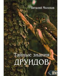 Тайные знания друидов