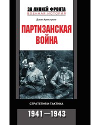 Партизанская война Стратегия и тактика 1941—1943