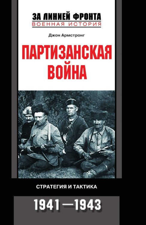 Партизанская война Стратегия и тактика 1941—1943