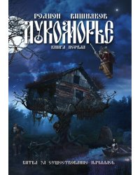 Лукоморье