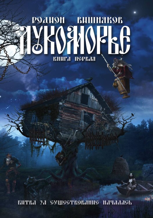 Обложка книги «Лукоморье» — Родион Вишняков, ISBN 9785521903627