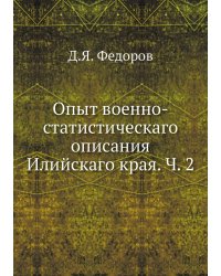 Опыт военно-статистическаго описания Илийскаго края. Ч. 2