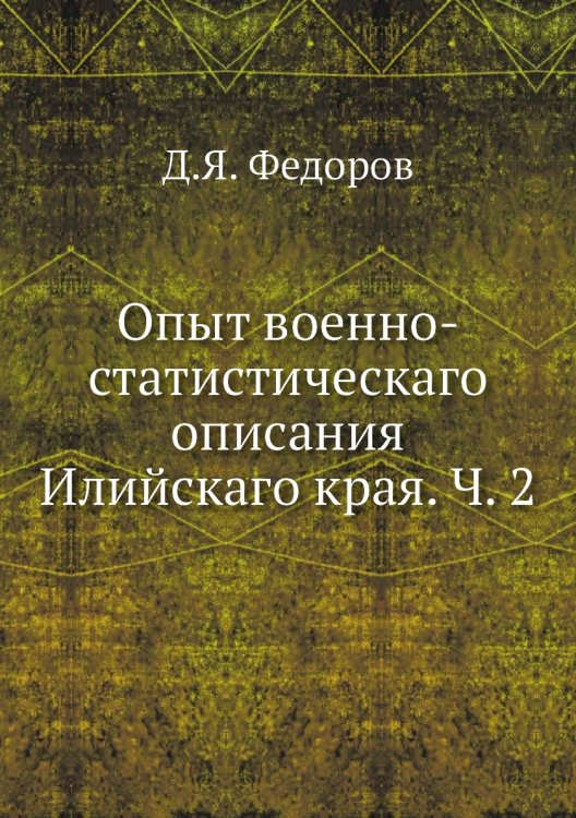 Опыт военно-статистическаго описания Илийскаго края. Ч. 2
