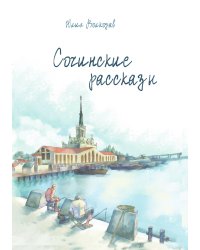 Сочинские рассказы