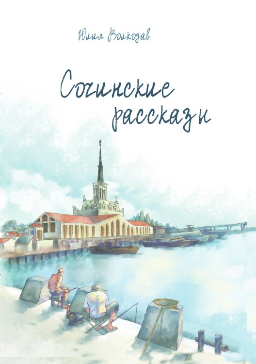 Сочинские рассказы Обложка книги «Сочинские рассказы» — Юлия Волкодав, ISBN 9785517117564