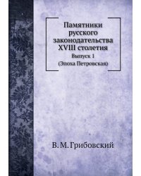 Памятники русского законодательства XVIII столетия