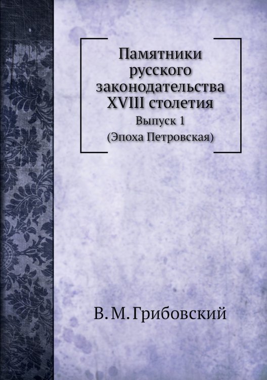 Памятники русского законодательства XVIII столетия