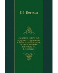 Заметки о некоторых рукописях, хранящихся в библиотеке Историко-филологического института кн. Безбородко