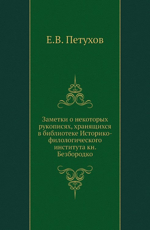 Заметки о некоторых рукописях, хранящихся в библиотеке Историко-филологического института кн. Безбородко