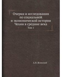 Очерки и исследования по социальной и экономической истории Чехии в средние века