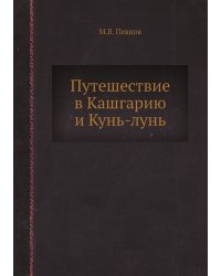Путешествие в Кашгарию и Кунь-лунь