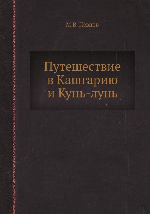 Путешествие в Кашгарию и Кунь-лунь