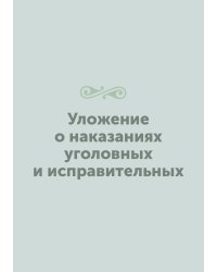 Уложение о наказаниях уголовных и исправительных