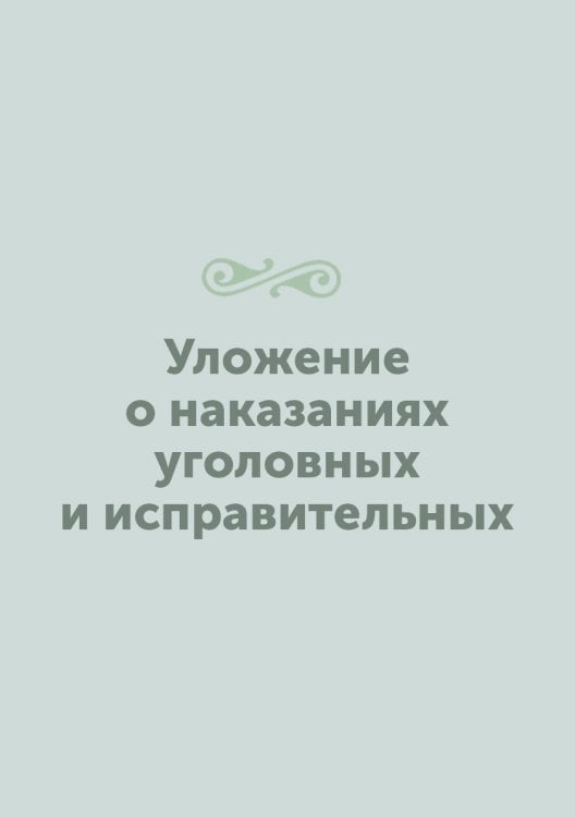 Уложение о наказаниях уголовных и исправительных