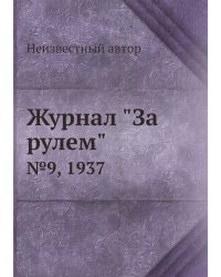 Журнал "За рулем"