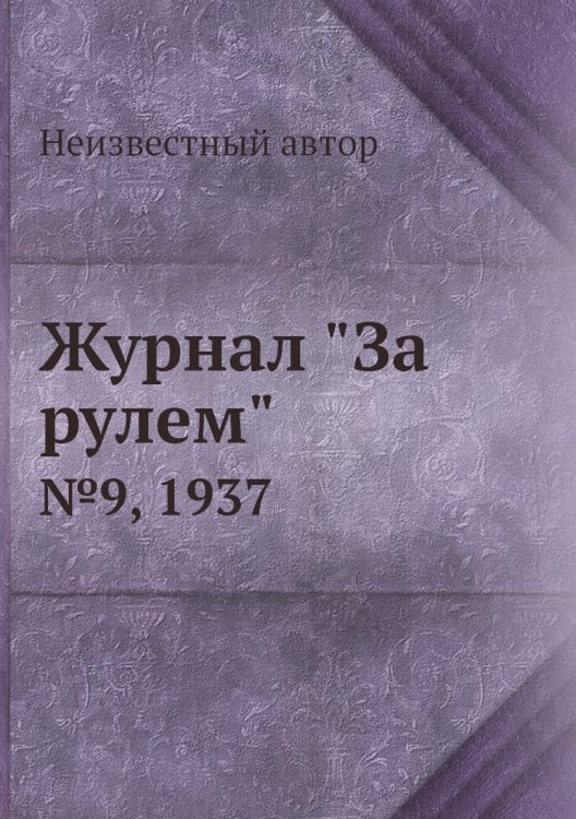 Журнал "За рулем"