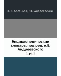 Энциклопедический словарь, под ред. и.Е. Андреевского