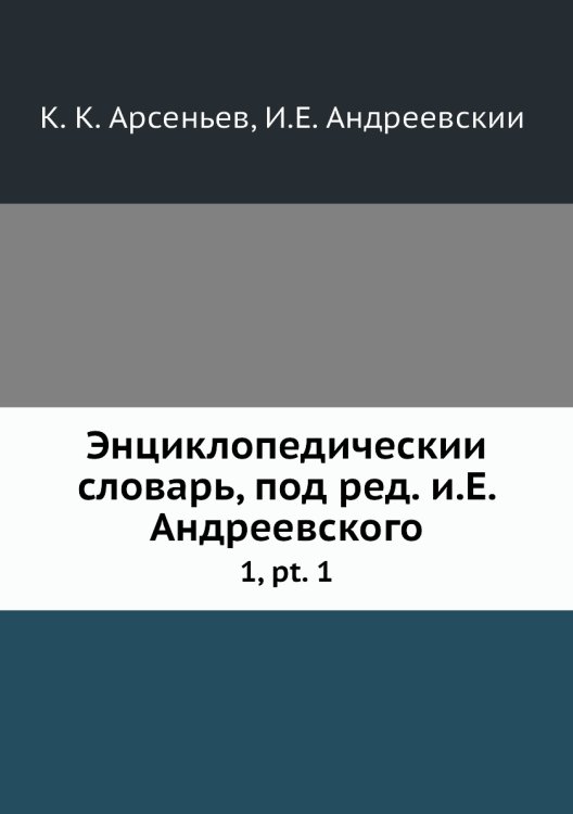 Энциклопедический словарь, под ред. и.Е. Андреевского