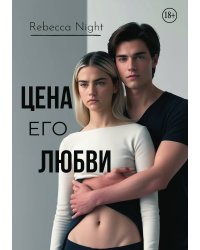 Цена его любви