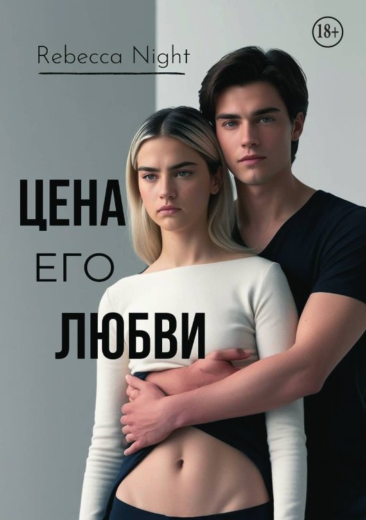 Обложка книги «Цена его любви» — Rebecca Night, ISBN 9785521996797