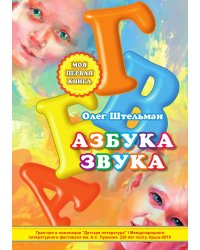 Азбука звука