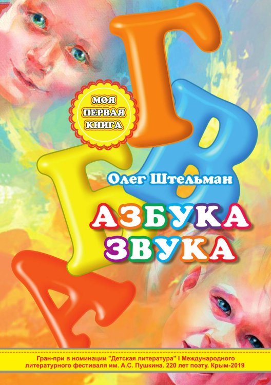 Обложка книги «Азбука звука» — Штельман Олег; Оксана Ковалевская, ISBN 9785001531616