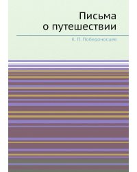 Письма о путешествии