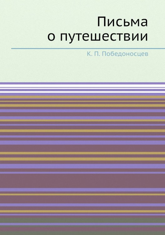 Письма о путешествии