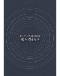 Рефлексивный журнал, 100 страниц, А5, дизайн: "Метранпаж", мягкая обложка